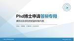 广州幼儿师范高等专科学校PhD博士申请面试/复试答辩通用PPT模板_幻灯片封面预览图
