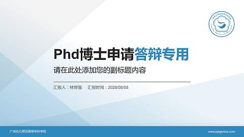 广州幼儿师范高等专科学校PhD博士申请面试/复试答辩通用PPT模板
