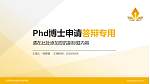 甘肃有色冶金职业技术学院PhD博士申请面试/复试答辩通用PPT模板_幻灯片封面预览图