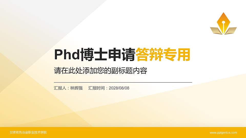 甘肃有色冶金职业技术学院PhD博士申请面试/复试答辩通用PPT模板16:9格式PPT封面效果预览图