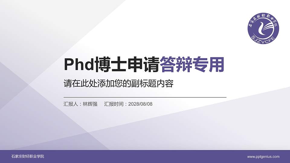 石家庄财经职业学院PhD博士申请面试/复试答辩通用PPT模板16:9格式PPT封面效果预览图