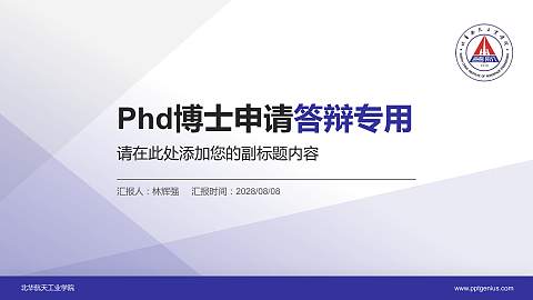 北华航天工业学院PhD博士申请面试/复试答辩通用PPT模板