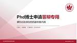 武汉体育学院体育科技学院PhD博士申请面试/复试答辩通用PPT模板_幻灯片封面预览图