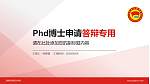 海南政法职业学院PhD博士申请面试/复试答辩通用PPT模板_幻灯片封面预览图