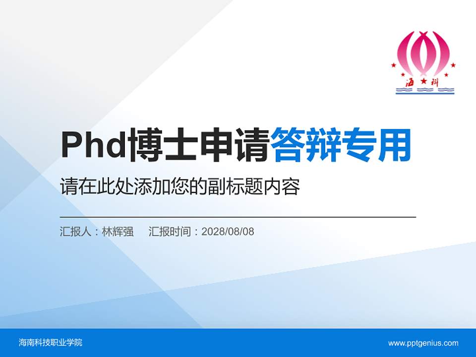 海南科技职业学院PhD博士申请面试/复试答辩通用PPT模板4:3格式PPT封面效果预览图