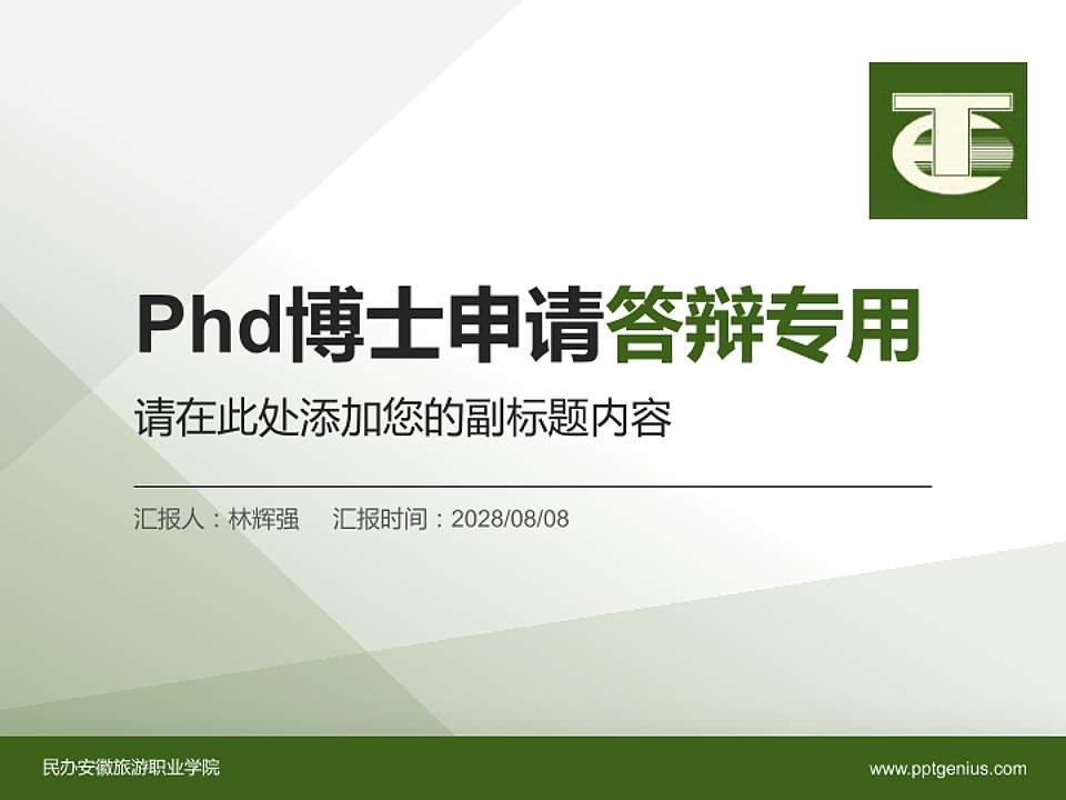 民办安徽旅游职业学院PhD博士申请面试/复试答辩通用PPT模板4:3格式PPT封面效果预览图