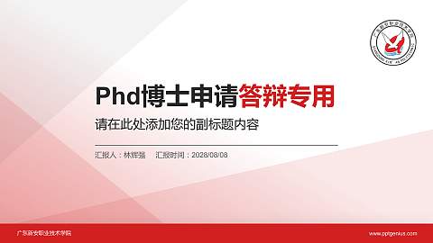 广东新安职业技术学院PhD博士申请面试/复试答辩通用PPT模板