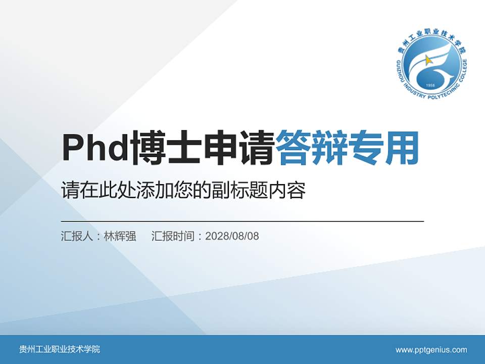 贵州工业职业技术学院PhD博士申请面试/复试答辩通用PPT模板4:3格式PPT封面效果预览图