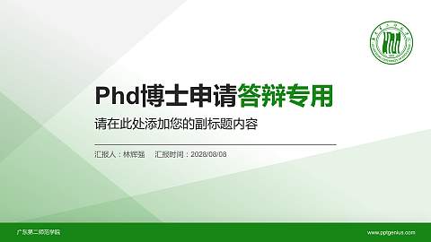 广东第二师范学院PhD博士申请面试/复试答辩通用PPT模板