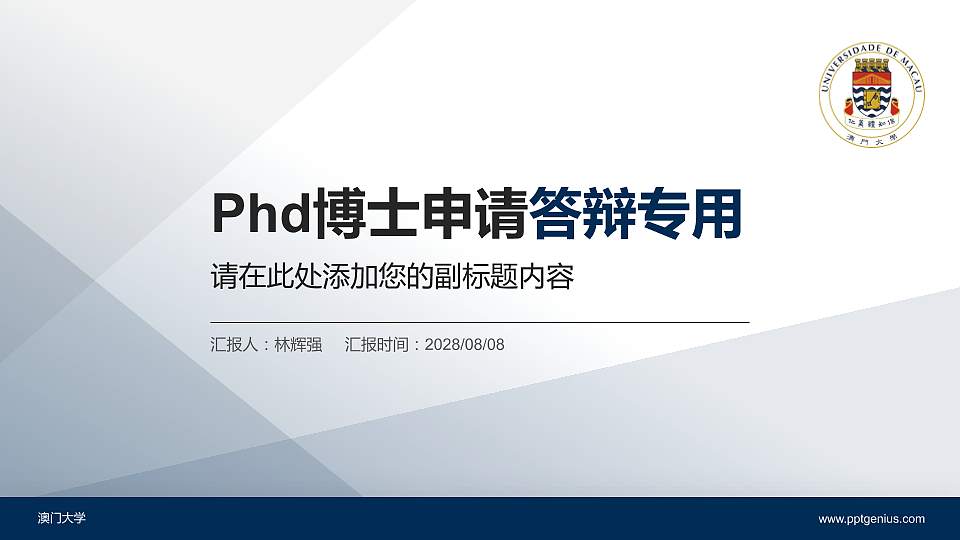 澳门大学PhD博士申请面试/复试答辩通用PPT模板16:9格式PPT封面效果预览图