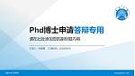 安徽大学江淮学院PhD博士申请面试/复试答辩通用PPT模板_幻灯片封面预览图