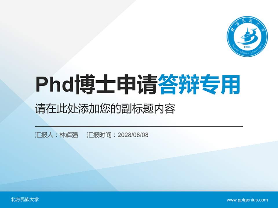 北方民族大学PhD博士申请面试/复试答辩通用PPT模板4:3格式PPT封面效果预览图