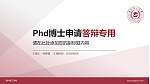 福州理工学院PhD博士申请面试/复试答辩通用PPT模板_幻灯片封面预览图