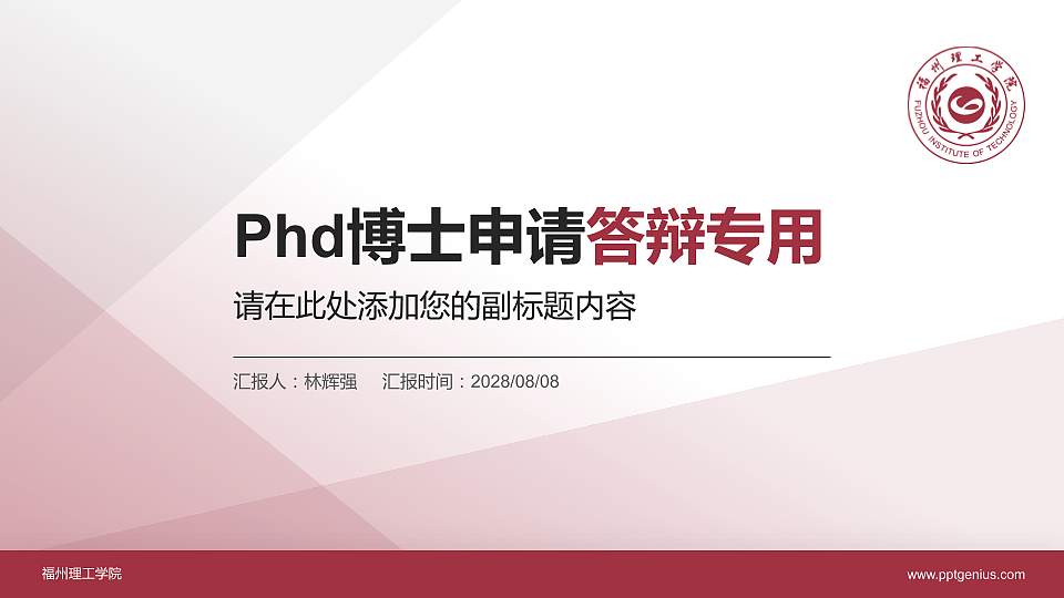 福州理工学院PhD博士申请面试/复试答辩通用PPT模板16:9格式PPT封面效果预览图