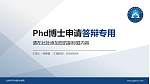 北京电子科技职业学院PhD博士申请面试/复试答辩通用PPT模板_幻灯片封面预览图