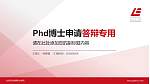 北京劳动保障职业学院PhD博士申请面试/复试答辩通用PPT模板_幻灯片封面预览图