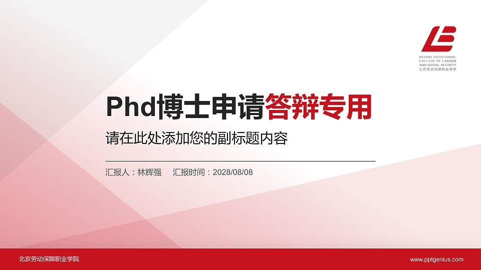 北京劳动保障职业学院PhD博士申请面试/复试答辩通用PPT模板16:9格式PPT封面效果预览图