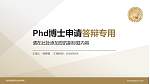 泉州信息职业技术学院PhD博士申请面试/复试答辩通用PPT模板_幻灯片封面预览图