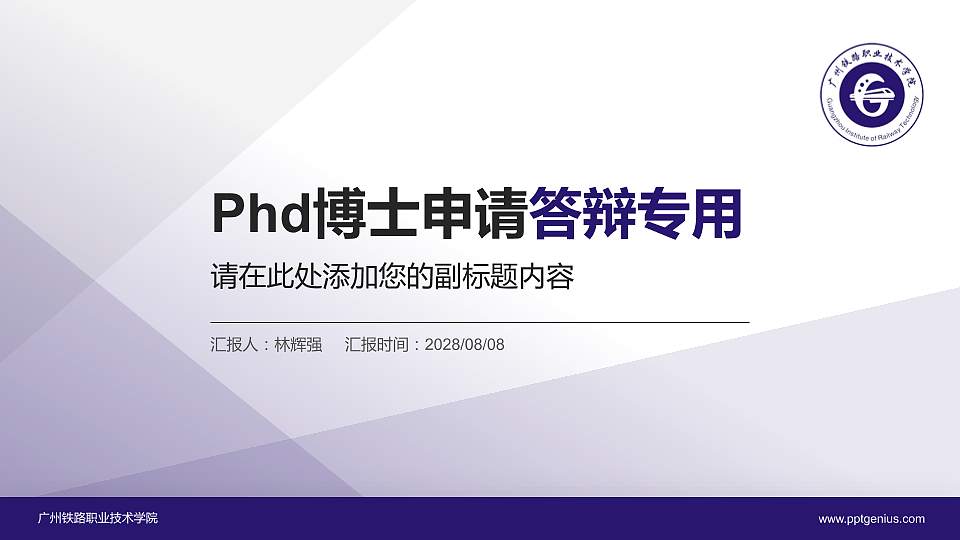 广州铁路职业技术学院PhD博士申请面试/复试答辩通用PPT模板16:9格式PPT封面效果预览图