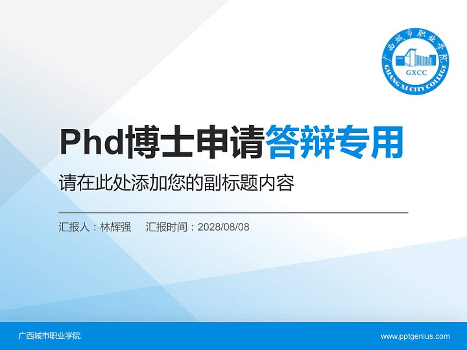 广西城市职业学院PhD博士申请面试/复试答辩通用PPT模板4:3格式PPT封面效果预览图