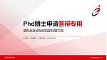 广西经济职业学院PhD博士申请面试/复试答辩通用PPT模板_幻灯片封面预览图