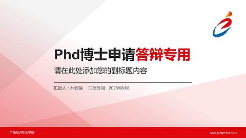 广西经济职业学院PhD博士申请面试/复试答辩通用PPT模板