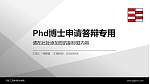 河北工艺美术职业学院PhD博士申请面试/复试答辩通用PPT模板_幻灯片封面预览图