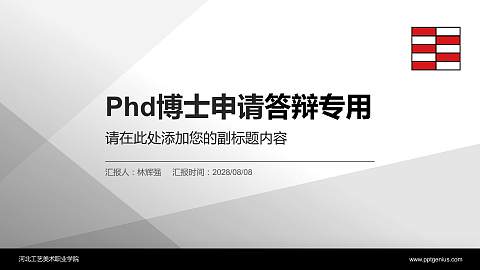 河北工艺美术职业学院PhD博士申请面试/复试答辩通用PPT模板