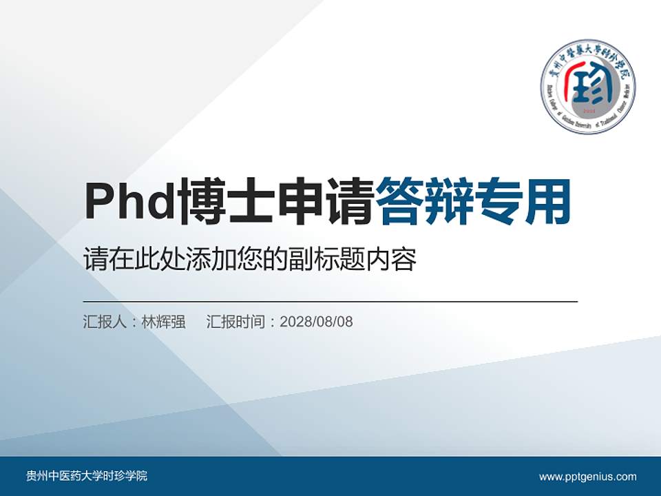 贵州中医药大学时珍学院PhD博士申请面试/复试答辩通用PPT模板4:3格式PPT封面效果预览图