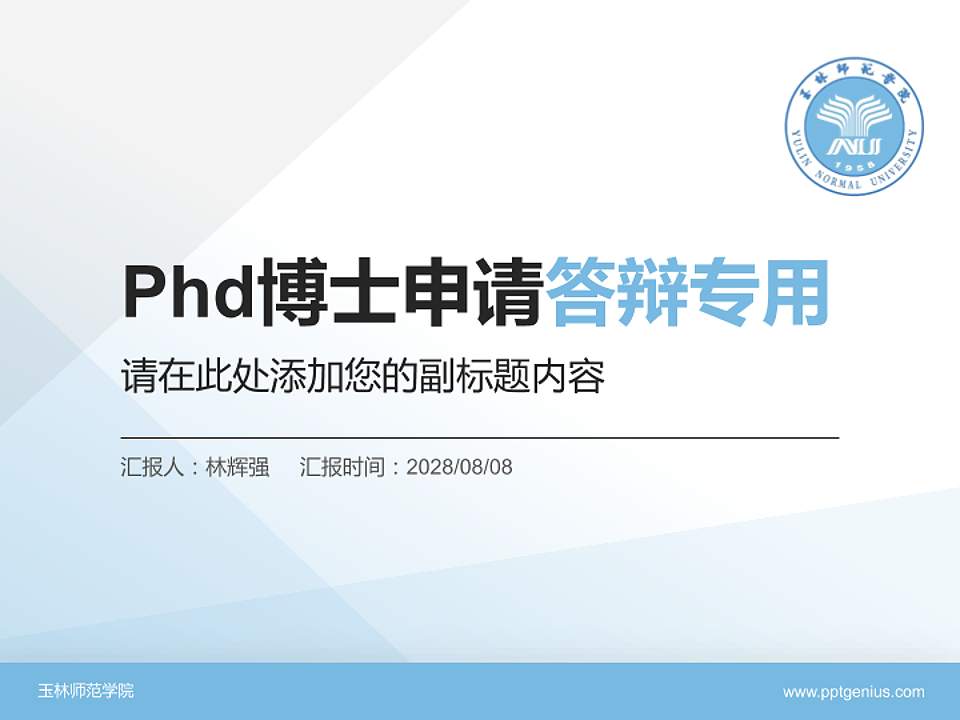 玉林师范学院PhD博士申请面试/复试答辩通用PPT模板4:3格式PPT封面效果预览图