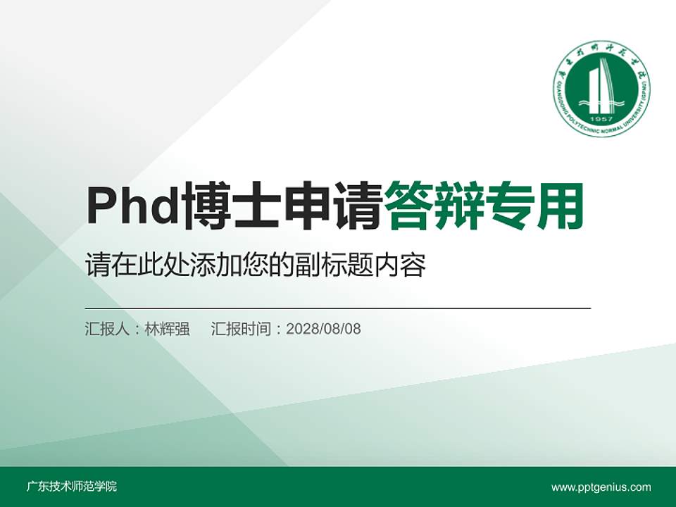 广东技术师范学院PhD博士申请面试/复试答辩通用PPT模板4:3格式PPT封面效果预览图