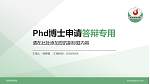泊头职业学院PhD博士申请面试/复试答辩通用PPT模板_幻灯片封面预览图