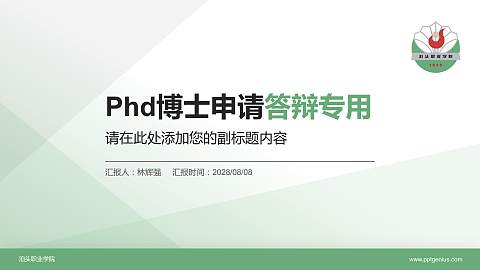 泊头职业学院PhD博士申请面试/复试答辩通用PPT模板