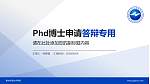 衡水职业技术学院PhD博士申请面试/复试答辩通用PPT模板_幻灯片封面预览图