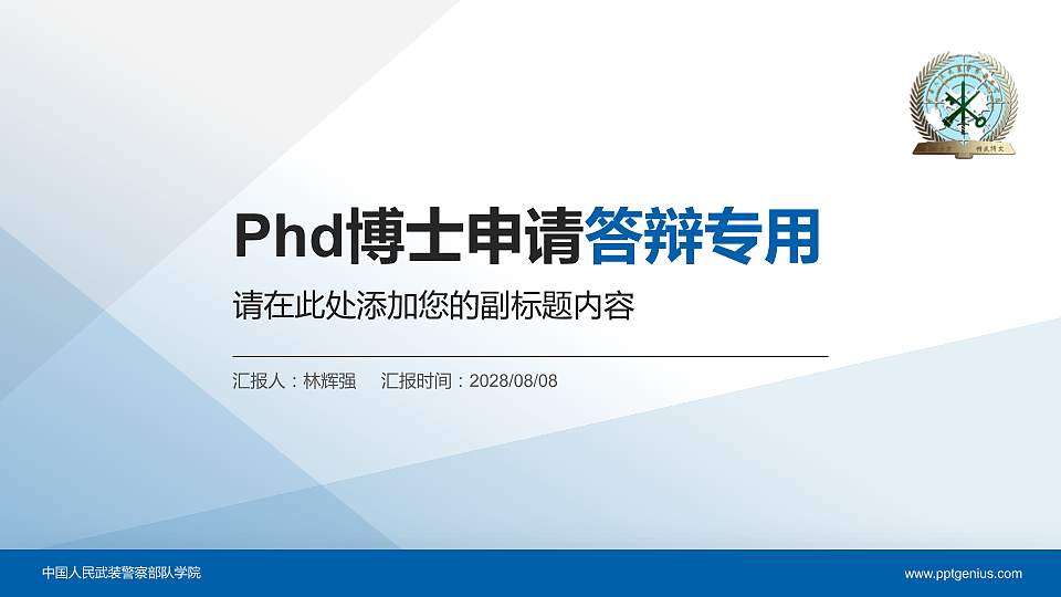 中国人民武装警察部队学院PhD博士申请面试/复试答辩通用PPT模板16:9格式PPT封面效果预览图
