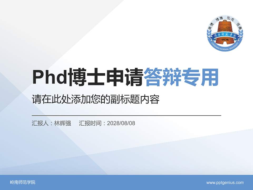 岭南师范学院PhD博士申请面试/复试答辩通用PPT模板4:3格式PPT封面效果预览图