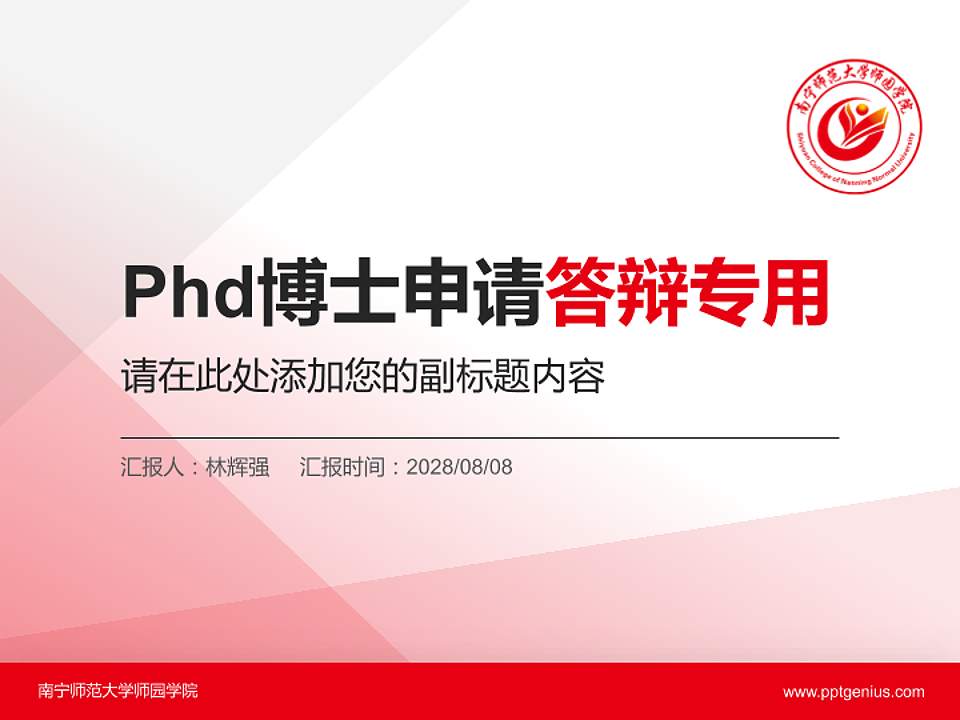 南宁师范大学师园学院PhD博士申请面试/复试答辩通用PPT模板4:3格式PPT封面效果预览图