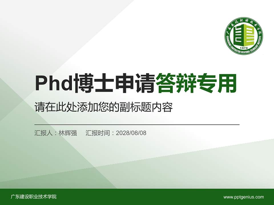 广东建设职业技术学院PhD博士申请面试/复试答辩通用PPT模板4:3格式PPT封面效果预览图