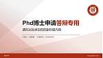 贵州大学PhD博士申请面试/复试答辩通用PPT模板_幻灯片封面预览图