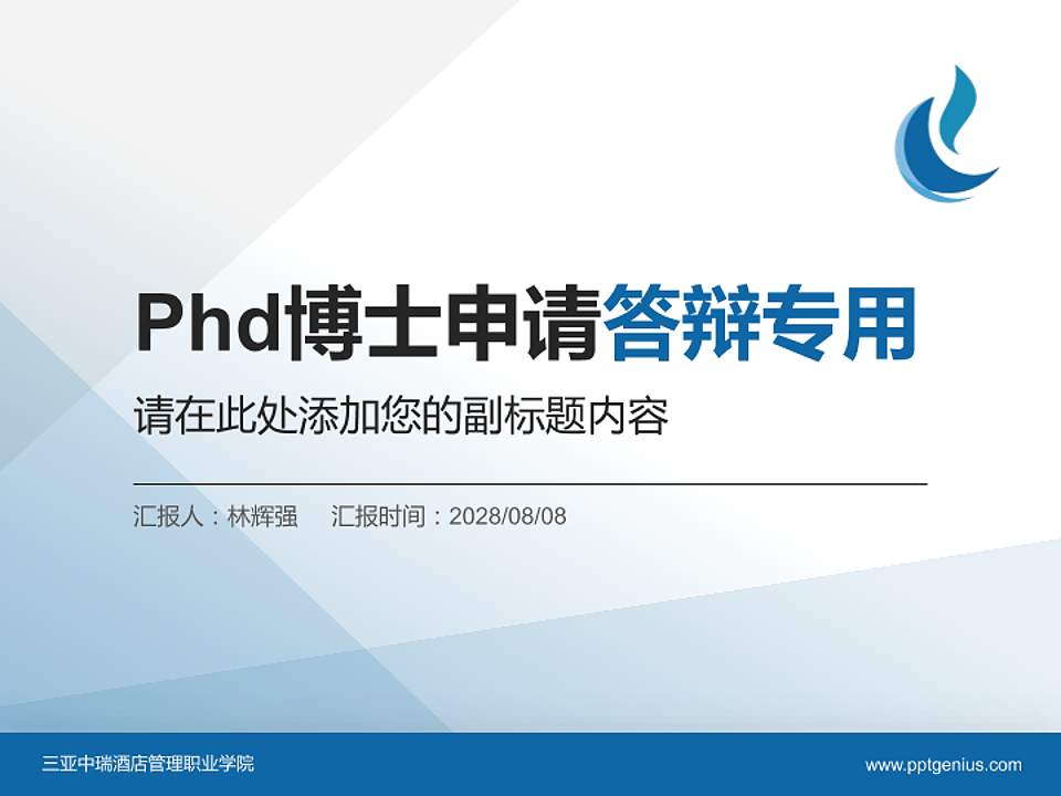 三亚中瑞酒店管理职业学院PhD博士申请面试/复试答辩通用PPT模板4:3格式PPT封面效果预览图