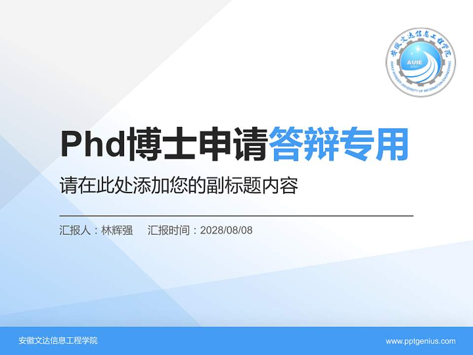 安徽文达信息工程学院PhD博士申请面试/复试答辩通用PPT模板4:3格式PPT封面效果预览图