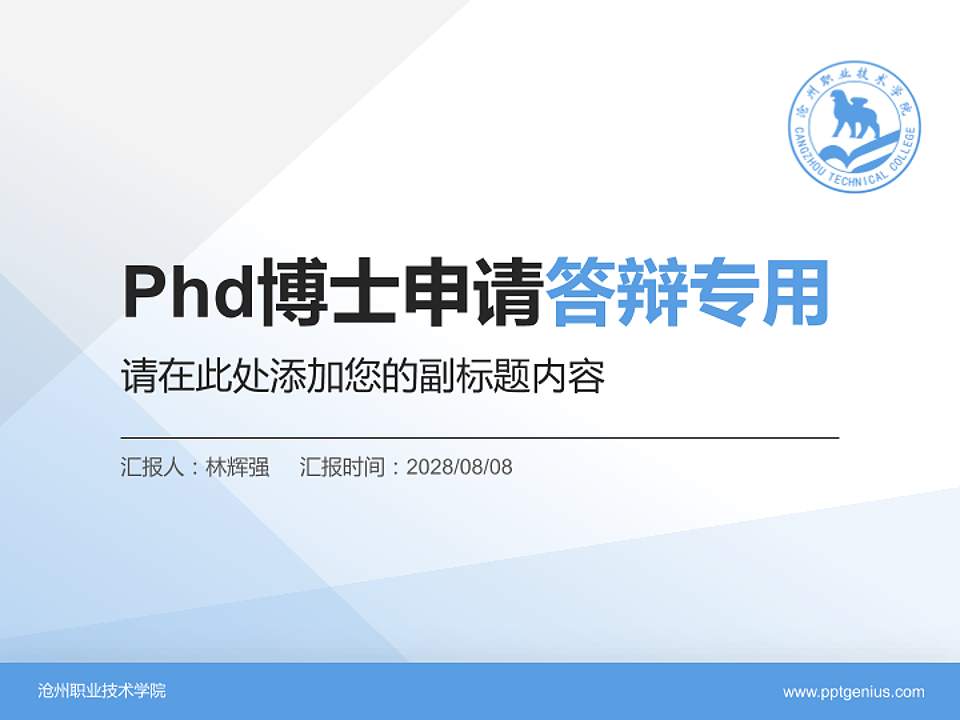 沧州职业技术学院PhD博士申请面试/复试答辩通用PPT模板4:3格式PPT封面效果预览图