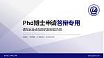 华北理工大学轻工学院PhD博士申请面试/复试答辩通用PPT模板_幻灯片封面预览图