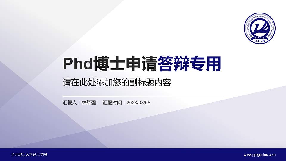 华北理工大学轻工学院PhD博士申请面试/复试答辩通用PPT模板16:9格式PPT封面效果预览图