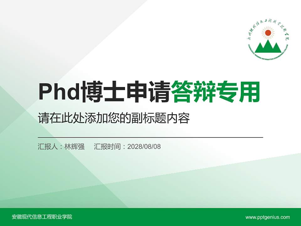 安徽现代信息工程职业学院PhD博士申请面试/复试答辩通用PPT模板4:3格式PPT封面效果预览图