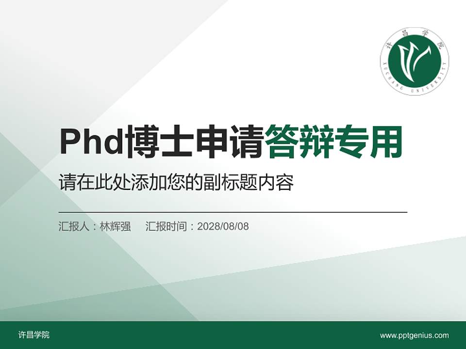 许昌学院PhD博士申请面试/复试答辩通用PPT模板4:3格式PPT封面效果预览图