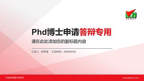 河北青年管理干部学院PhD博士申请面试/复试答辩通用PPT模板