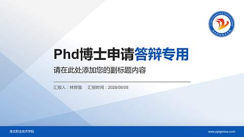 淮北职业技术学院PhD博士申请面试/复试答辩通用PPT模板