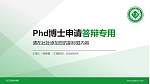 右江民族医学院PhD博士申请面试/复试答辩通用PPT模板_幻灯片封面预览图