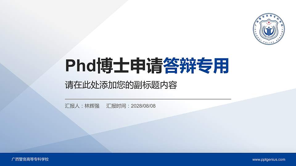 广西警官高等专科学校PhD博士申请面试/复试答辩通用PPT模板16:9格式PPT封面效果预览图